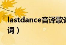 lastdance音译歌词谐音（lastdance音译歌词）