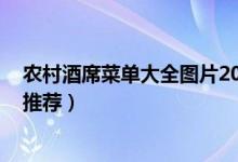 农村酒席菜单大全图片2018（农村酒席菜谱大全 喜宴菜单推荐）