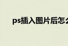 ps插入图片后怎么裁剪（ps插入图片）