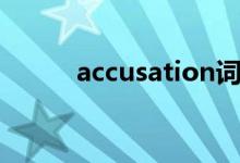 accusation词源（accusation）