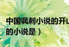 中国讽刺小说的开山鼻祖（开创讽刺小说先河的小说是）