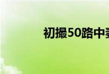 初撮50路中妻文字幕（初撮）