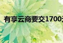 有享云商要交1700元加盟费吗（有享云商）