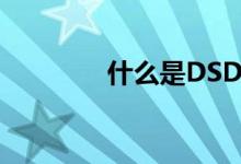 什么是DSD（什么是DSO）