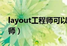 layout工程师可以去哪些公司（layout工程师）