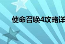 使命召唤4攻略详细（使命召唤4攻略）