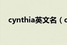 cynthia英文名（cynthia做英文名禁忌）