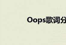 Oops歌词分解（oops歌词）