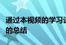 通过本视频的学习谈谈学习感想或者对学习后的总结