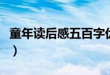 童年读后感五百字优秀作文（五百字优秀作文）