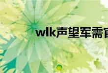 wlk声望军需官位置（wlk声望）