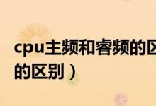 cpu主频和睿频的区别 知乎（cpu主频和睿频的区别）