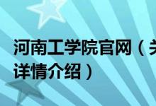 河南工学院官网（关于河南工学院官网的基本详情介绍）