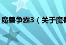 魔兽争霸3（关于魔兽争霸3的基本详情介绍）