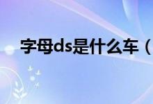 字母ds是什么车（车尾DS8是什么车？）