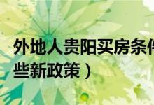 外地人贵阳买房条件（外地户口贵阳买房有哪些新政策）