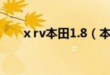 ⅹrv本田1.8（本田1.8轿车有哪些？）