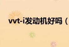 vvt-i发动机好吗（vv用的什么发动机？）