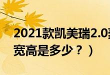 2021款凯美瑞2.0豪华版（2021款凯美瑞长宽高是多少？）