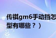 传祺gm6手动挡怎么样（传祺gm6手动挡车型有哪些？）