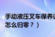 手动液压叉车保养记录（宝骏RS5保养灯手动怎么归零？）