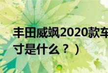 丰田威飒2020款车身多少（丰田威飒车身尺寸是什么？）