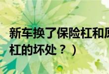 新车换了保险杠和原车一样吗（新车更换保险杠的坏处？）