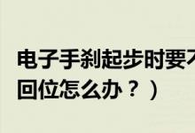 电子手刹起步时要不要手动解除（天冷手刹不回位怎么办？）