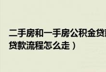 二手房和一手房公积金贷款买房利率一样吗（一手房公积金贷款流程怎么走）