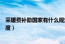 采暖费补助国家有什么规定吗（冬天不交采暖费屋里会多少度）