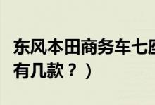 东风本田商务车七座图片及报价（东风七座车有几款？）