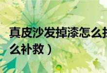 真皮沙发掉漆怎么找人补救（真皮沙发掉漆怎么补救）