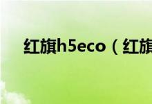 红旗h5eco（红旗H5的OBD在哪里？）