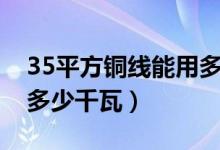 35平方铜线能用多少功率（35平方铜线能用多少千瓦）