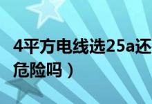 4平方电线选25a还是32a（4平方线用32空开危险吗）