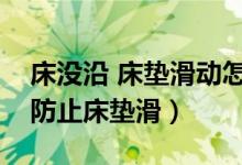 床没沿 床垫滑动怎么办（床上没有凹槽怎么防止床垫滑）