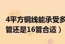 4平方铜线能承受多少千瓦（3根4平方线用20管还是16管合适）